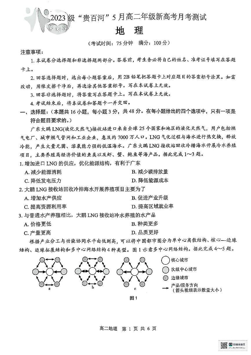 广西壮族自治区“贵百河”2024-2025学年高二下学期5月月考地理试题第1页