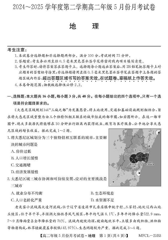 河北省沧州市2024-2025学年高二下学期5月月考地理试题第1页