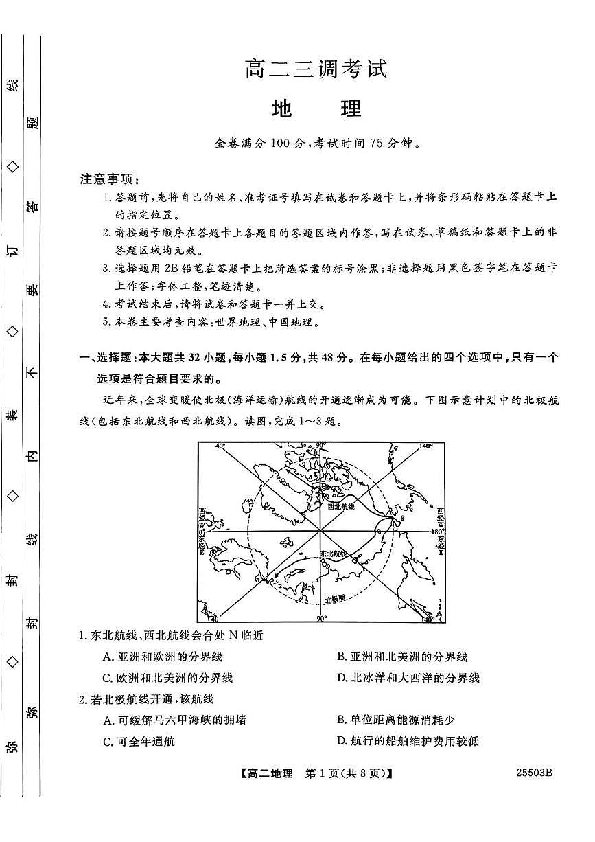 河北省衡水市第二中学2024-2025学年高二下学期5月月考地理试题第1页