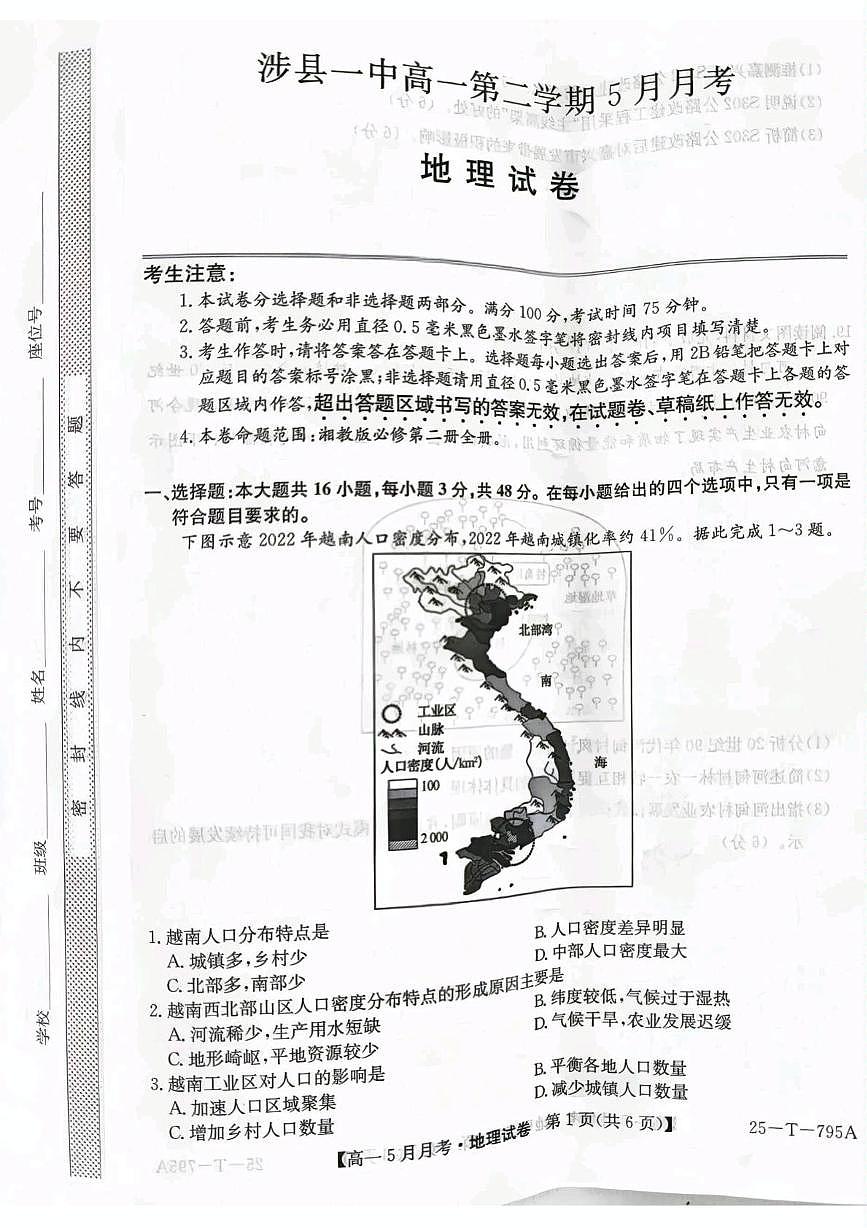 河北省邯郸市涉县第一中学2024-2025学年高一下学期5月月考地理试题第1页
