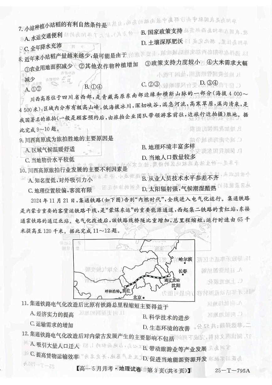 河北省邯郸市涉县第一中学2024-2025学年高一下学期5月月考地理试题第3页