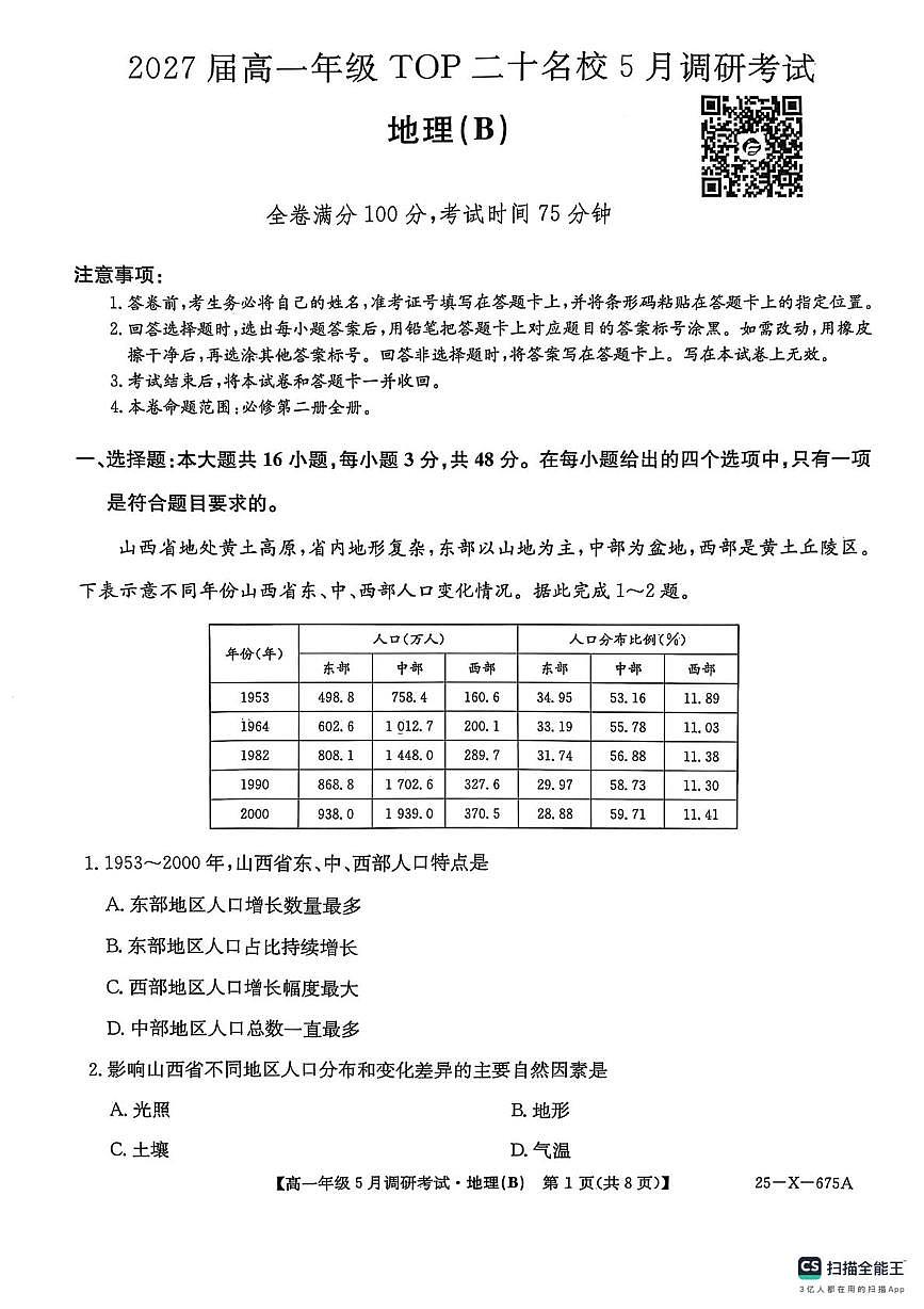 2027届高一年级TOP二十名校5月调研考试地理（B） 2027届高一年级TOP二十名校5月调研考试地理（B）第1页