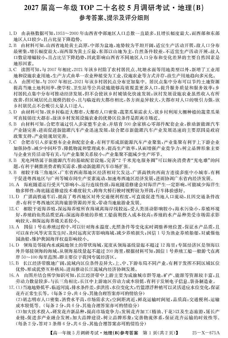 2027届高一年级TOP二十名校5月调研考试地理（B） 2027届高一年级TOP二十名校5月调研考试地理（B）答案第1页