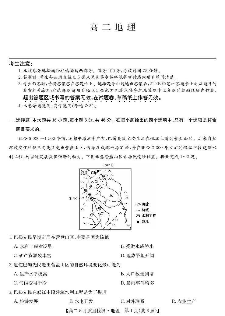 河南省九师联盟2024-2025学年高二下学期5月联考地理试卷第1页