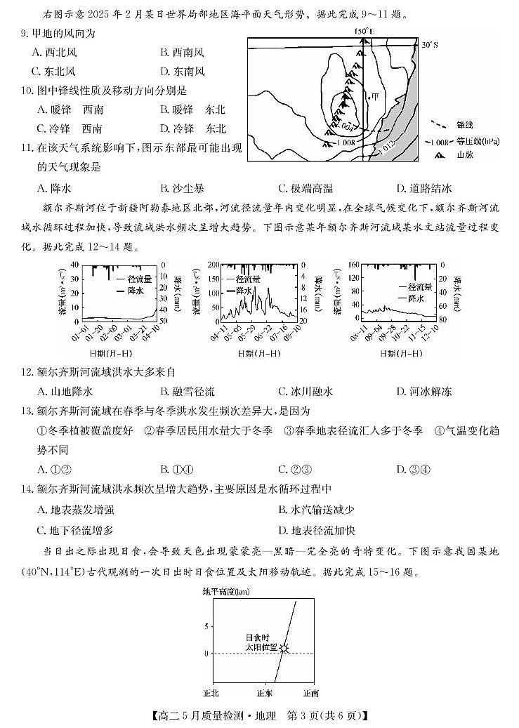 河南省九师联盟2024-2025学年高二下学期5月联考地理试卷第3页