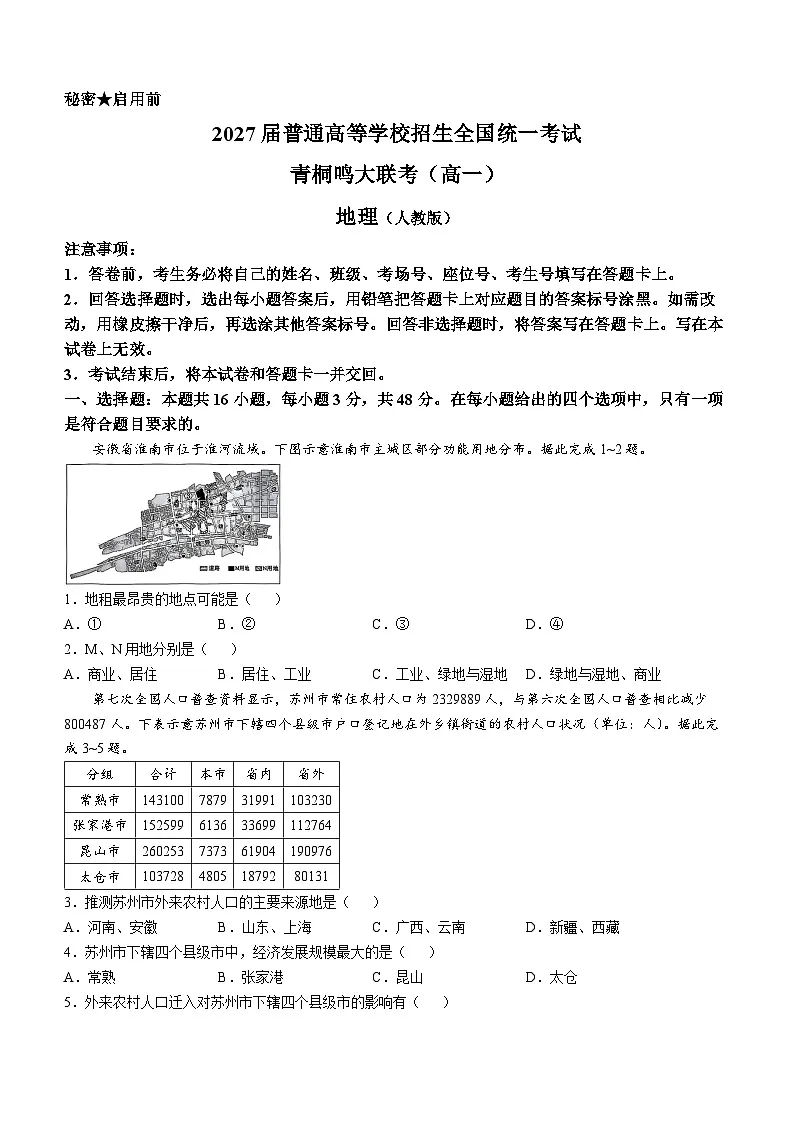 河南省青桐鸣大联考2024-2025学年高一下学期5月月考地理试题第1页
