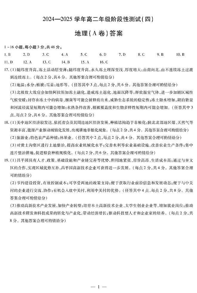 地理A卷高二四联简易答案第1页