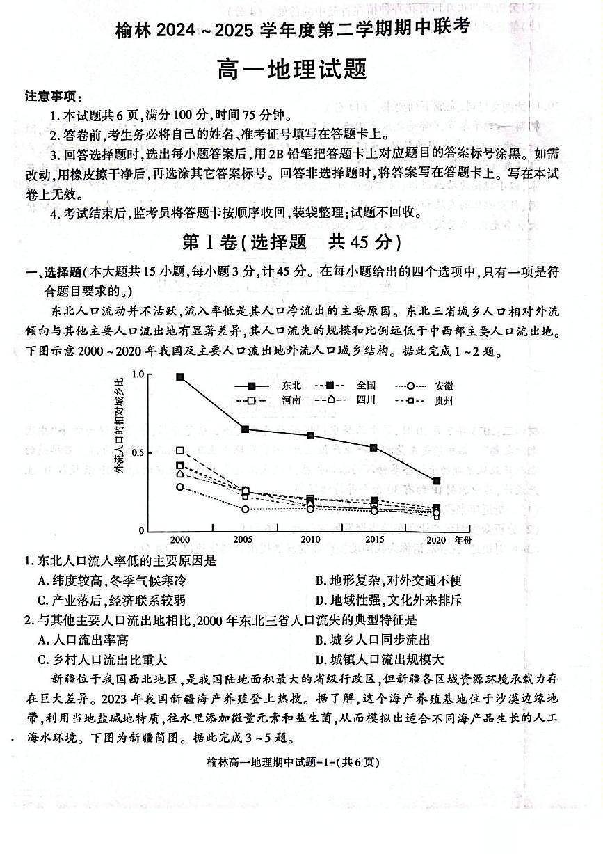 陕西省榆林市2024-2025学年高一下学期期中联考试题 地理 PDF版含答案第1页