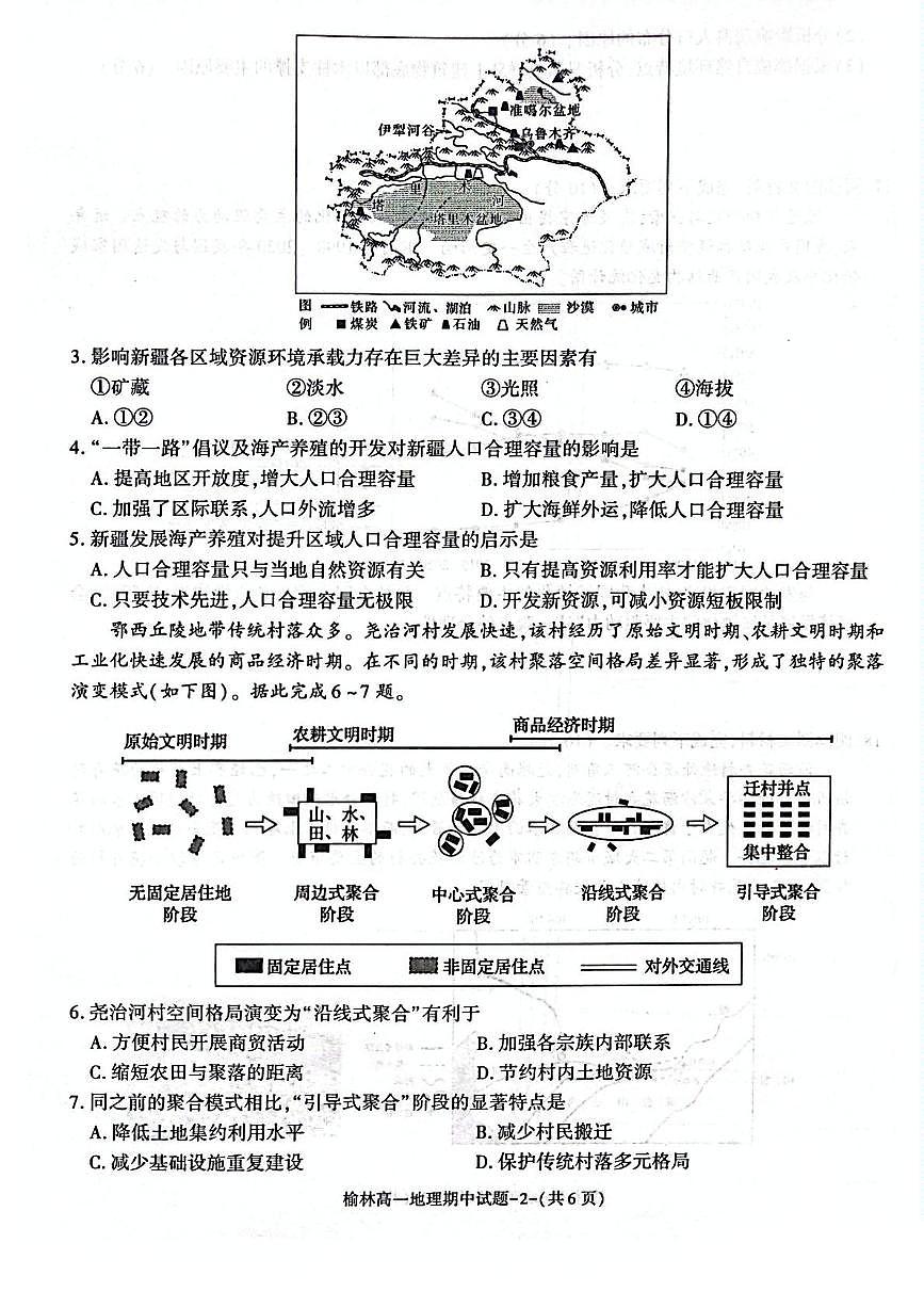 陕西省榆林市2024-2025学年高一下学期期中联考试题 地理 PDF版含答案第2页