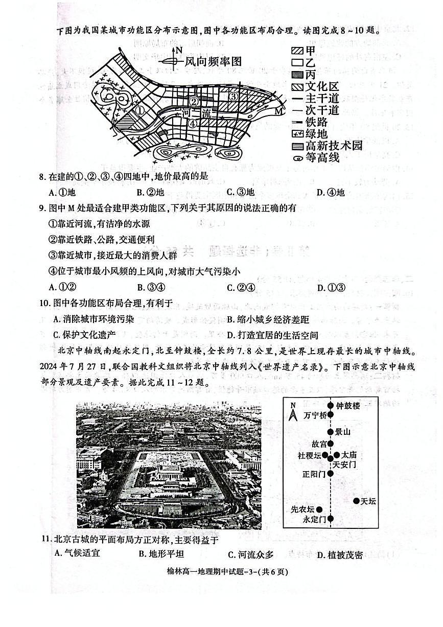 陕西省榆林市2024-2025学年高一下学期期中联考试题 地理 PDF版含答案第3页