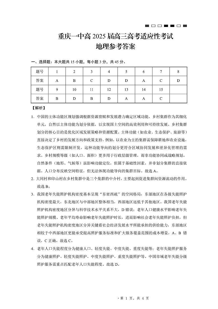 2025届重庆一中高考适应性考试地理答案第1页