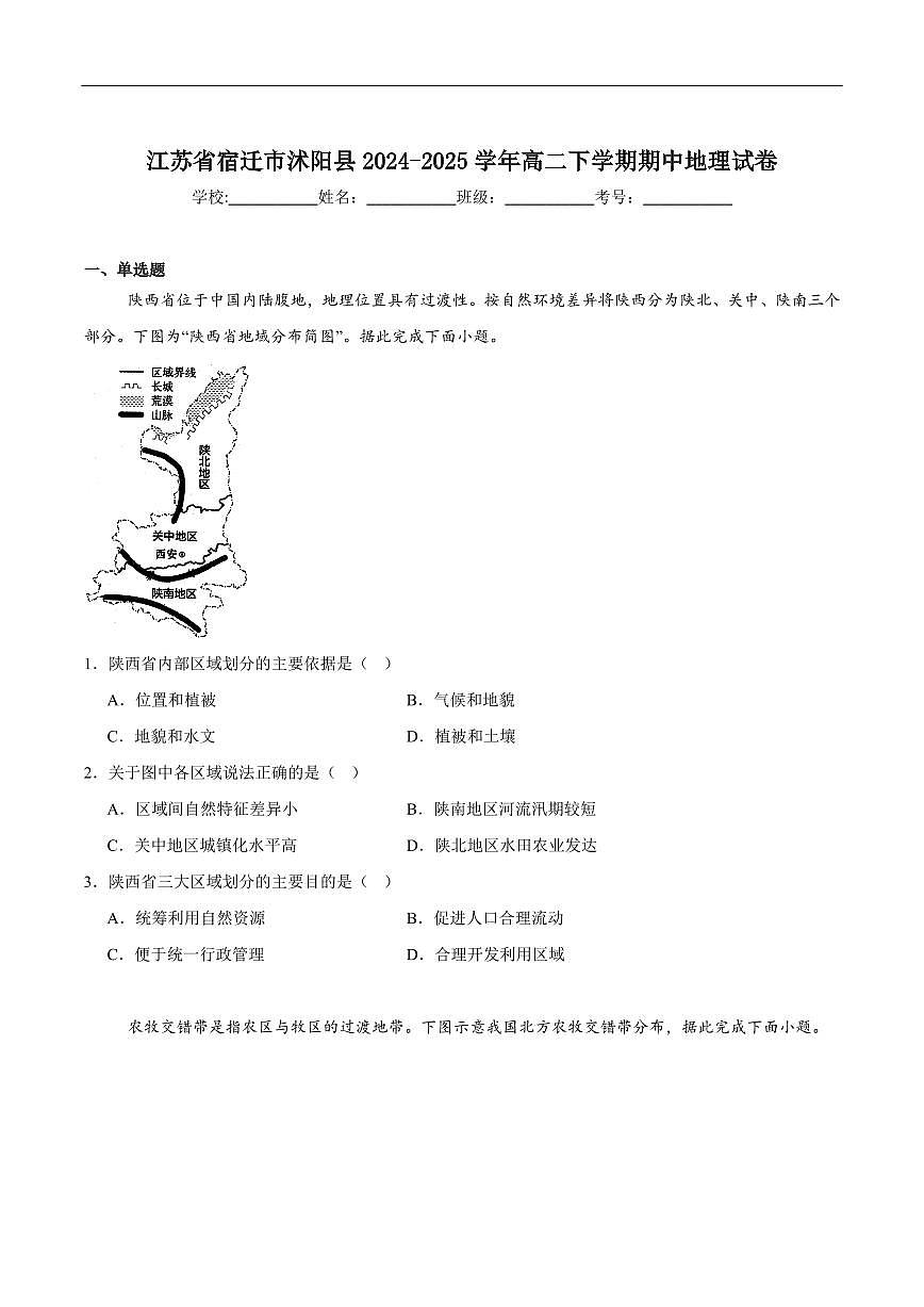 地理-江苏省宿迁市沭阳县2024-2025学年高二下学期期中考试试题和答案第1页