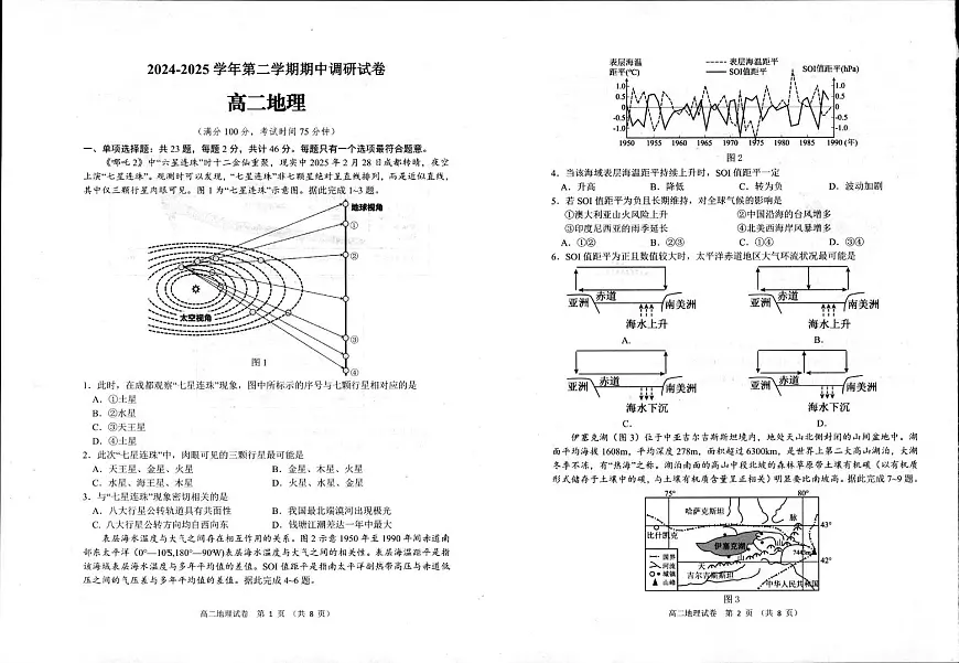 地理-江苏省宿迁市泗阳县2024-2025学年高二下学期期中考试试题和答案第1页