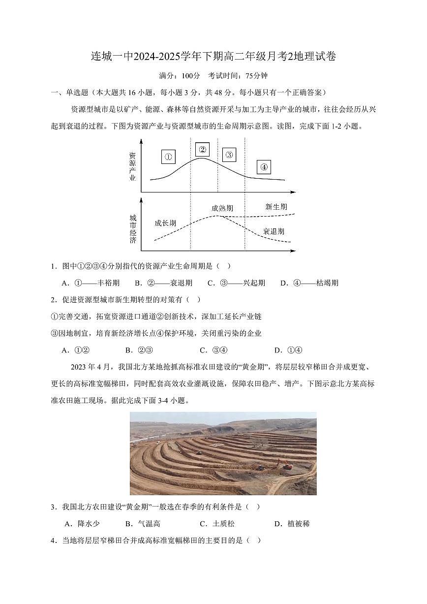 地理-福建省连城县第一中学2024-2025学年高二下学期5月月考2试题和答案第1页