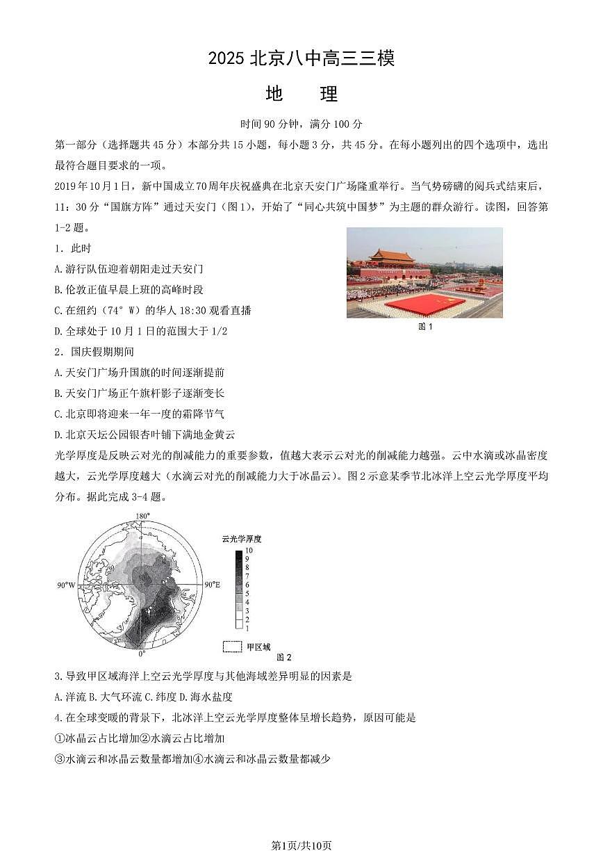 2025北京八中高三三模地理（教师版）试卷第1页