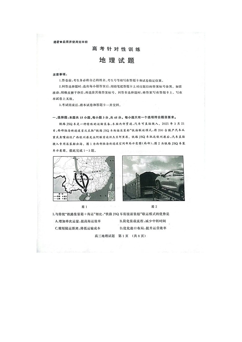 山东济南市2025届高三下学期二模考试地理试卷含答案第1页