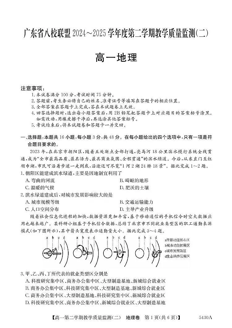 地理-广东省八校联盟2024-2025学年高一下学期6月教学质量监测（二）试卷+答案第1页