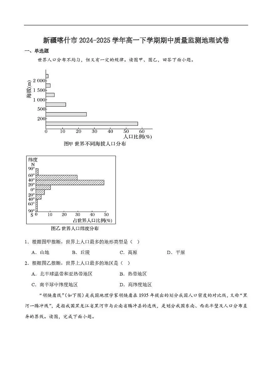 新疆喀什市2024-2025学年高一下学期期中质量监测地理试卷第1页