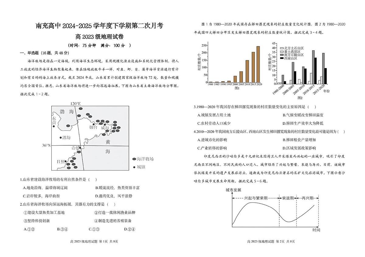 四川省南充高级中学2024-2025学年高二下学期5月月考地理试题第1页