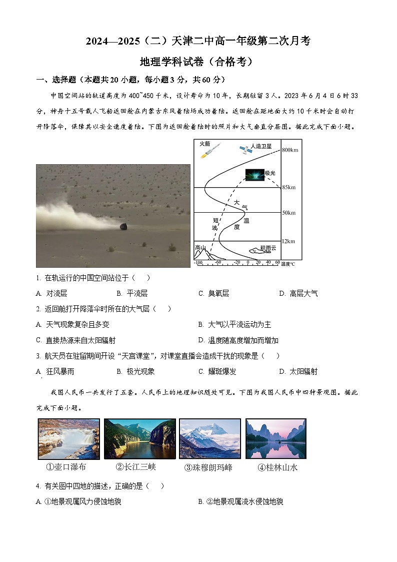 天津市第二中学2024-2025学年高一下学期第二次月考地理试卷（合格考）第1页