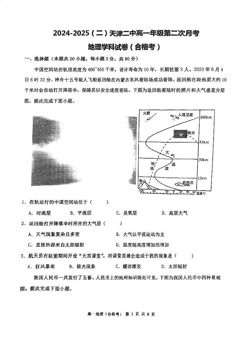 天津市第二中学2024-2025学年高一下学期第二次月考地理试卷（合格考）第1页
