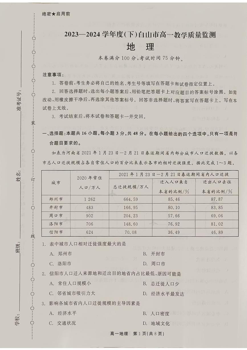 吉林省白山市2023-2024学年高一下学期7月期末考试地理试题第1页