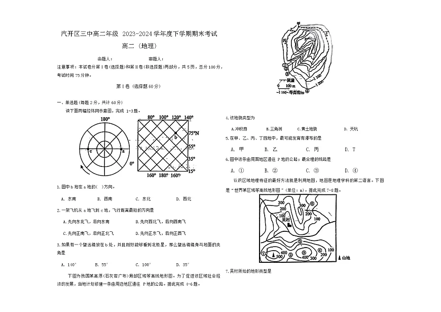 吉林省长春市长春汽车经济技术开发区第三中学2023-2024学年高二下学期7月期末地理试题第1页