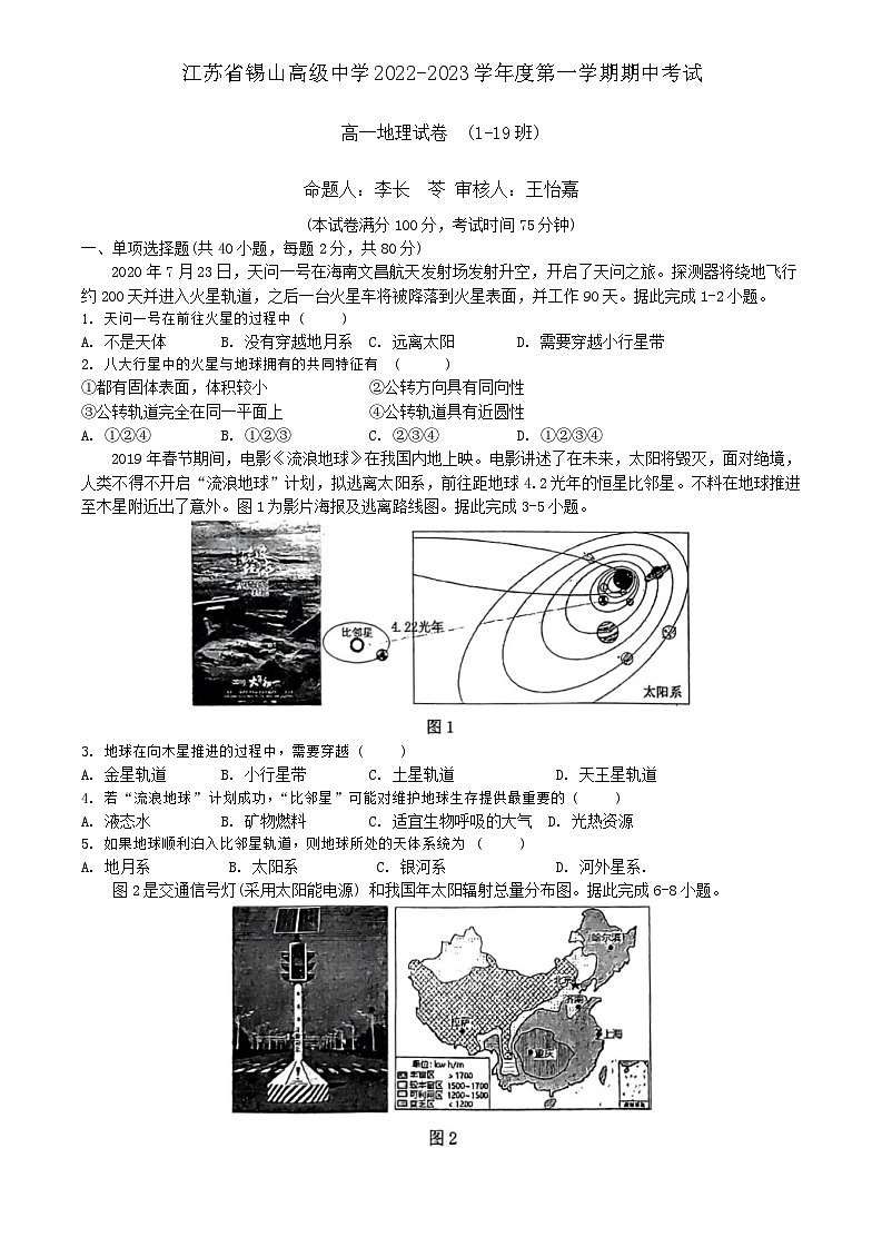 江苏省无锡市惠山区锡山高级中学2022-2023学年高一上学期期中考试地理试题第1页
