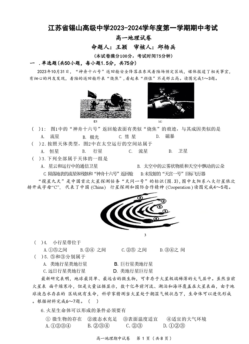 江苏省无锡市惠山区锡山高级中学2023-2024学年高一上学期期中考试地理试题第1页