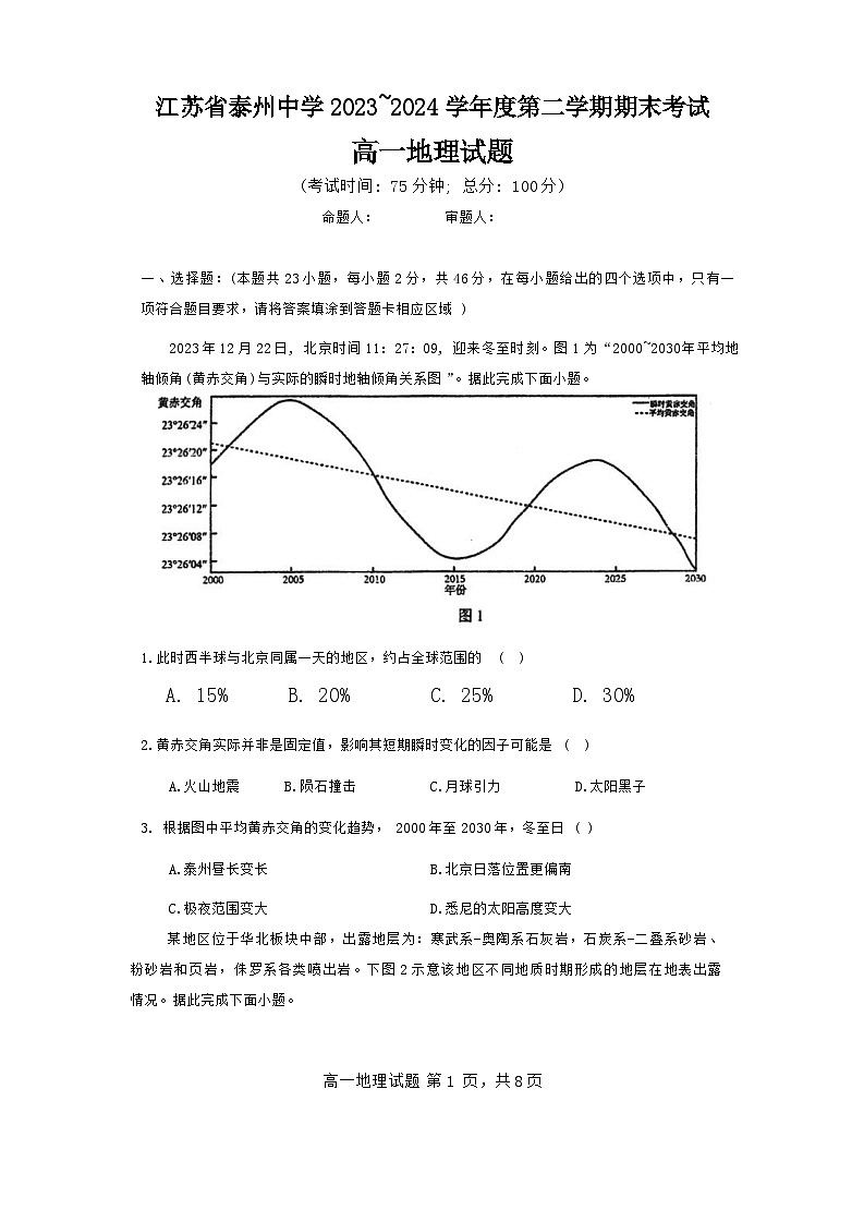 江苏省泰州中学2023-2024学年高一下学期6月期末地理试题第1页