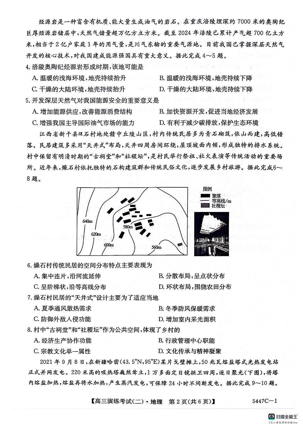 2025届贵州省六盘水市部分学校普通高等学校招生演练考试（二）地理试卷（高考模拟）第2页