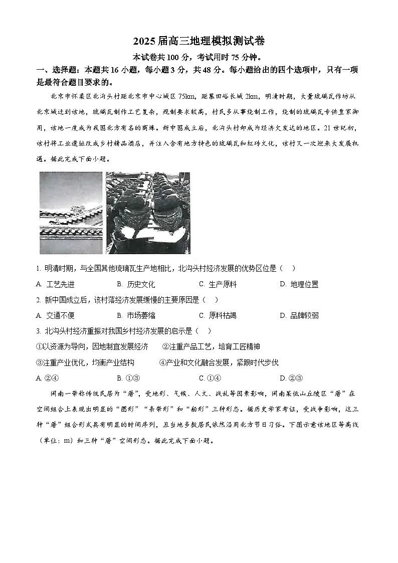 2025届河南省许昌市鄢陵县部分学校高三三模地理试题（高考模拟）第1页
