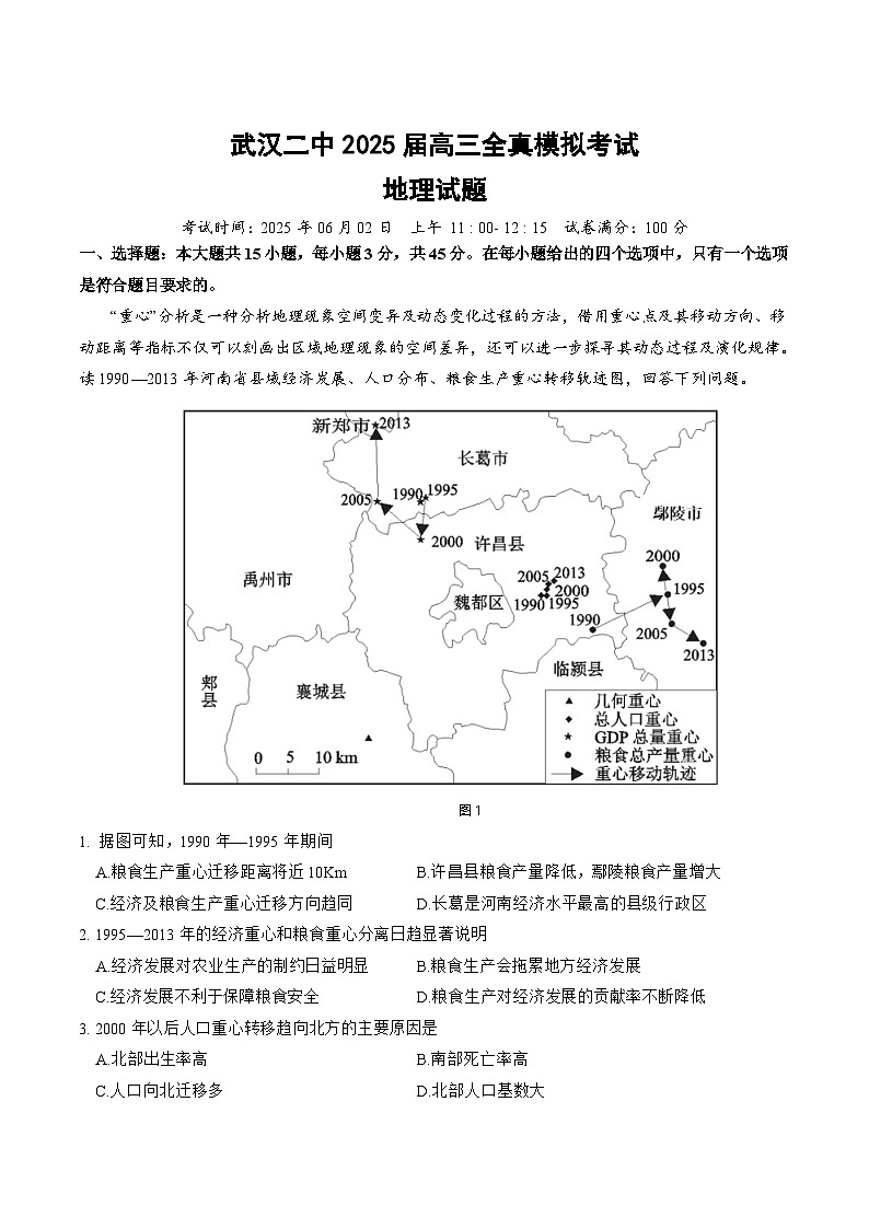 湖北省武汉市第二中学2025届高三下学期全真模拟地理试卷（Word版附答案）第1页