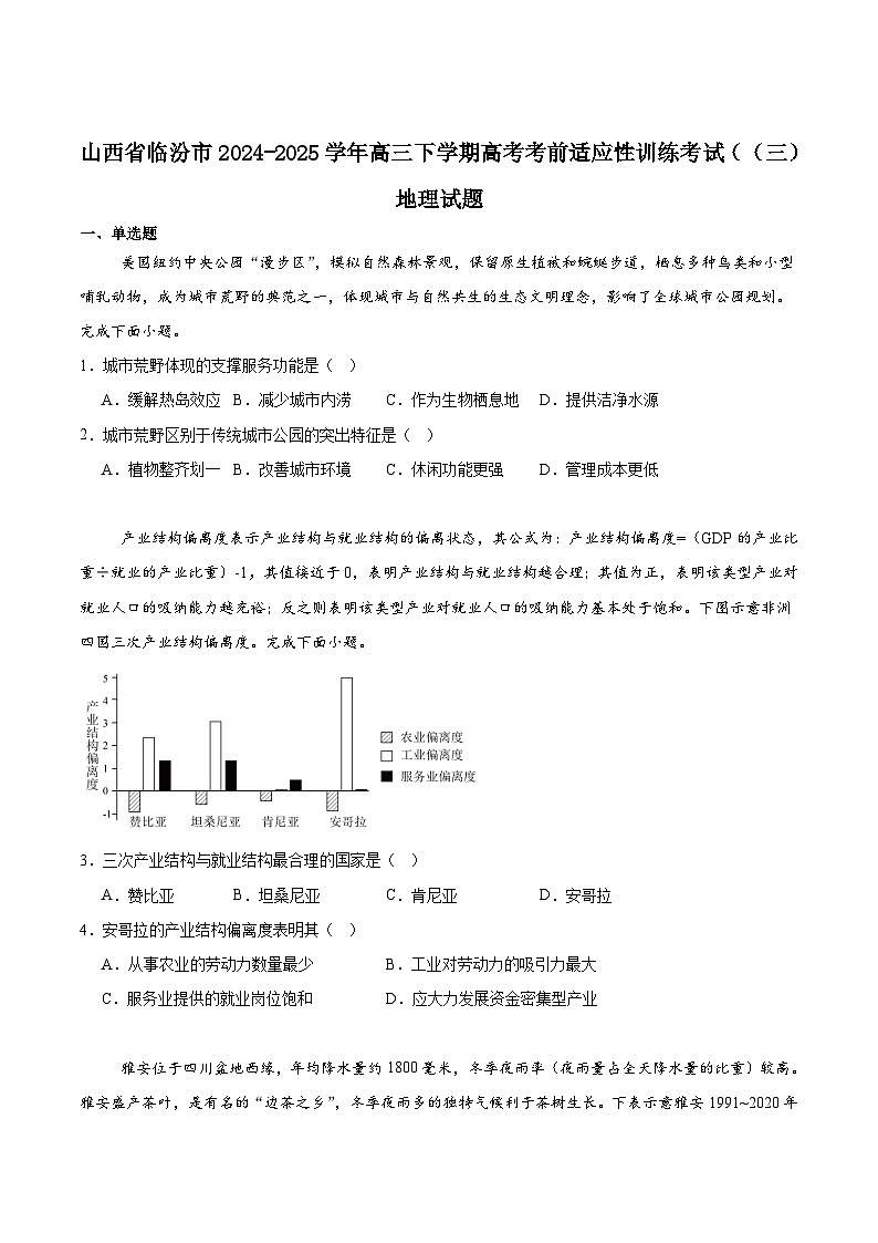 山西省临汾市2025届高三下学期考前适应性训练考试（三）地理试卷（Word版附答案）第1页