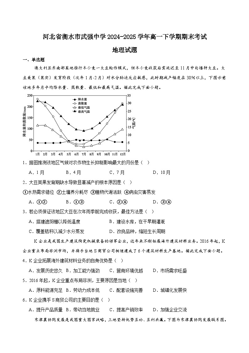 河北省武强中学2024-2025学年高一下学期期末考试地理试题（Word版附答案）第1页