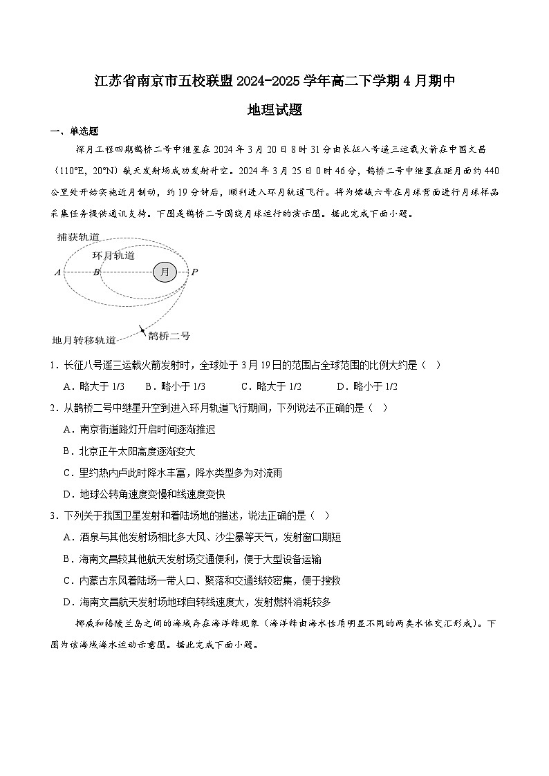 江苏省南京市五校联盟2024-2025学年高二下学期期中考试地理试题（Word版附答案）第1页