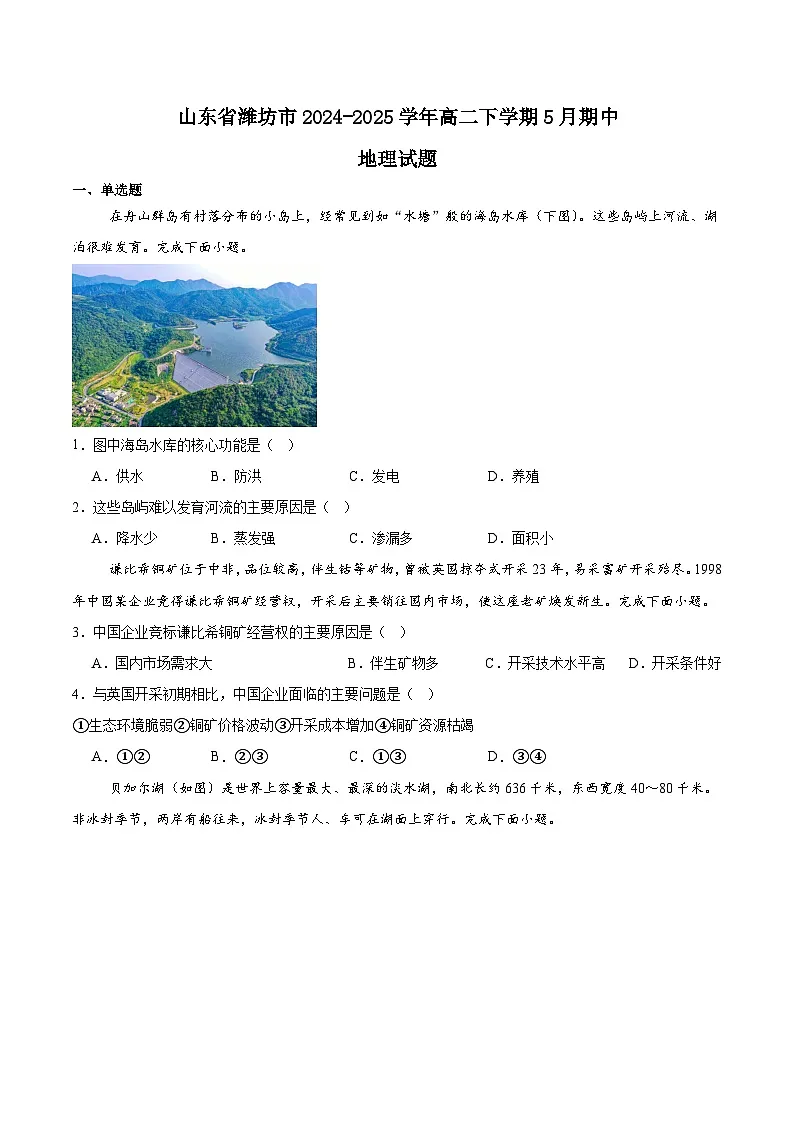 山东省潍坊市2024-2025学年高二下学期5月期中考试地理试题（Word版附答案）第1页