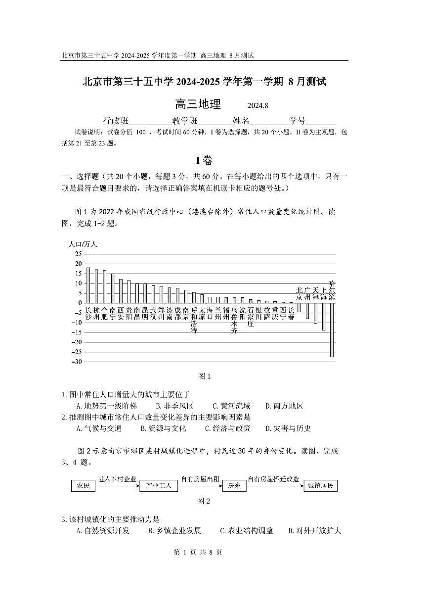 2024北京三十五中高三上8月月考地理试卷第1页