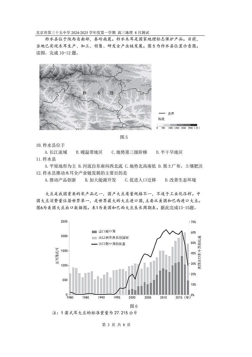 2024北京三十五中高三上8月月考地理试卷第3页