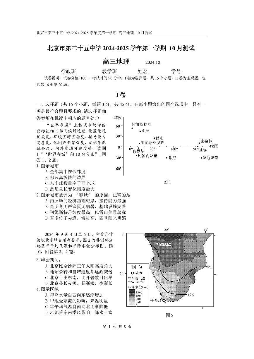 2024北京三十五中高三上10月月考地理试卷第1页