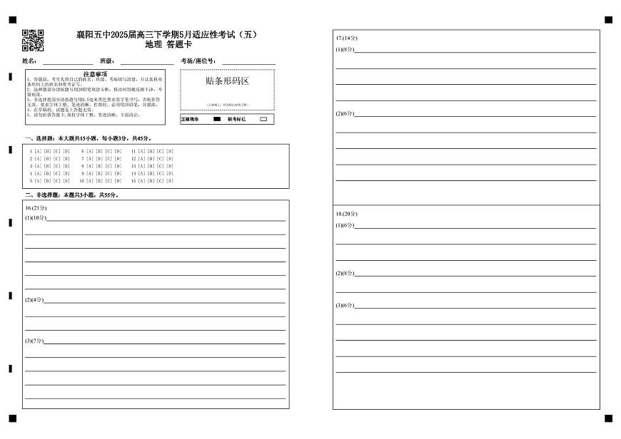 襄阳五中适应性考试（五）地理答题卡-a762455ca0bb第1页