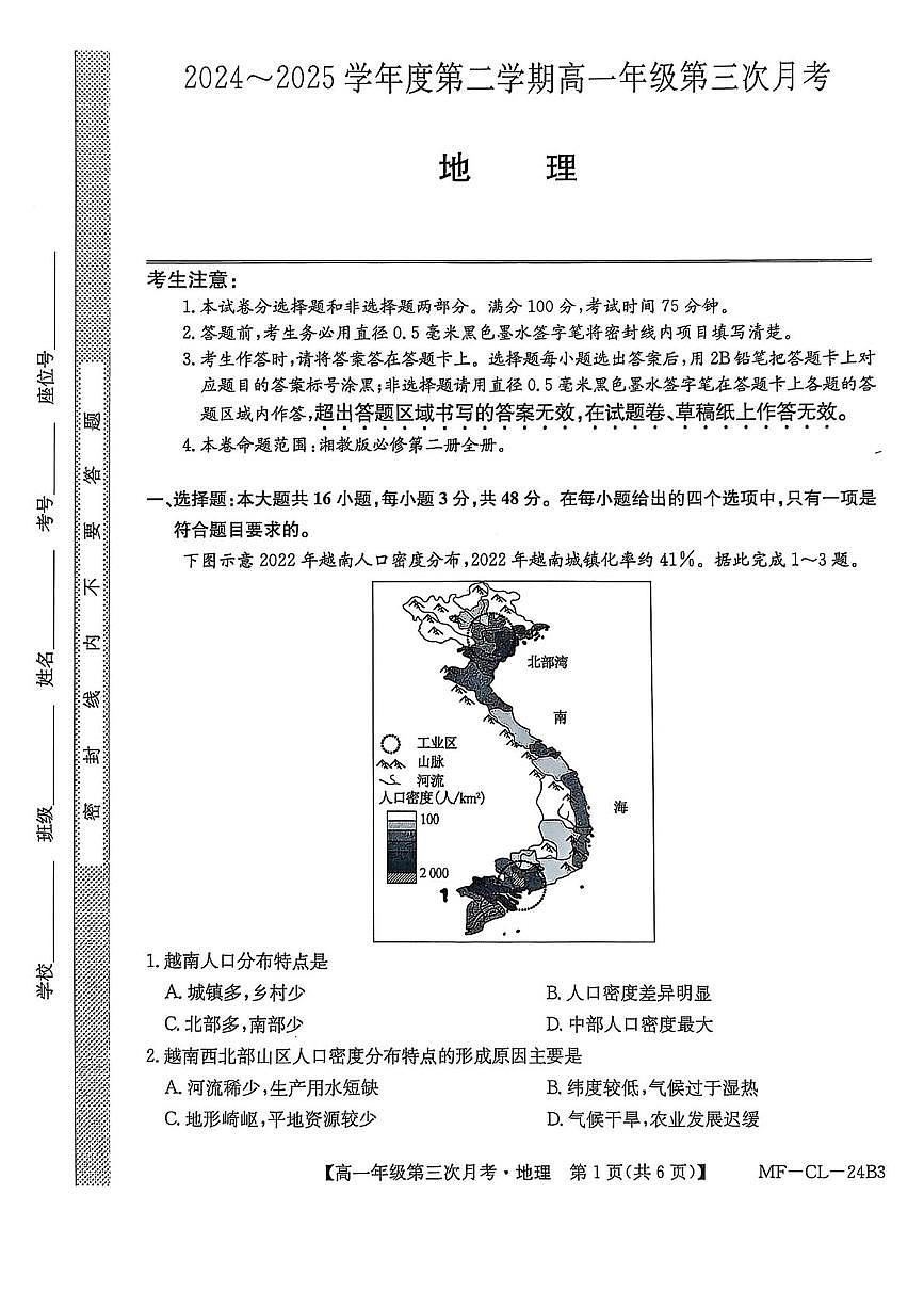 河北省沧州市四县多校联考2024-2025学年高一下学期6月第三次月考地理试卷（PDF版附解析）第1页