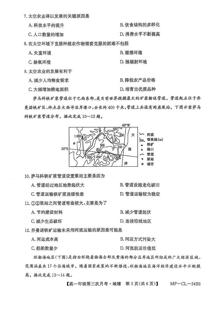 河北省沧州市四县多校联考2024-2025学年高一下学期6月第三次月考地理试卷（PDF版附解析）第3页