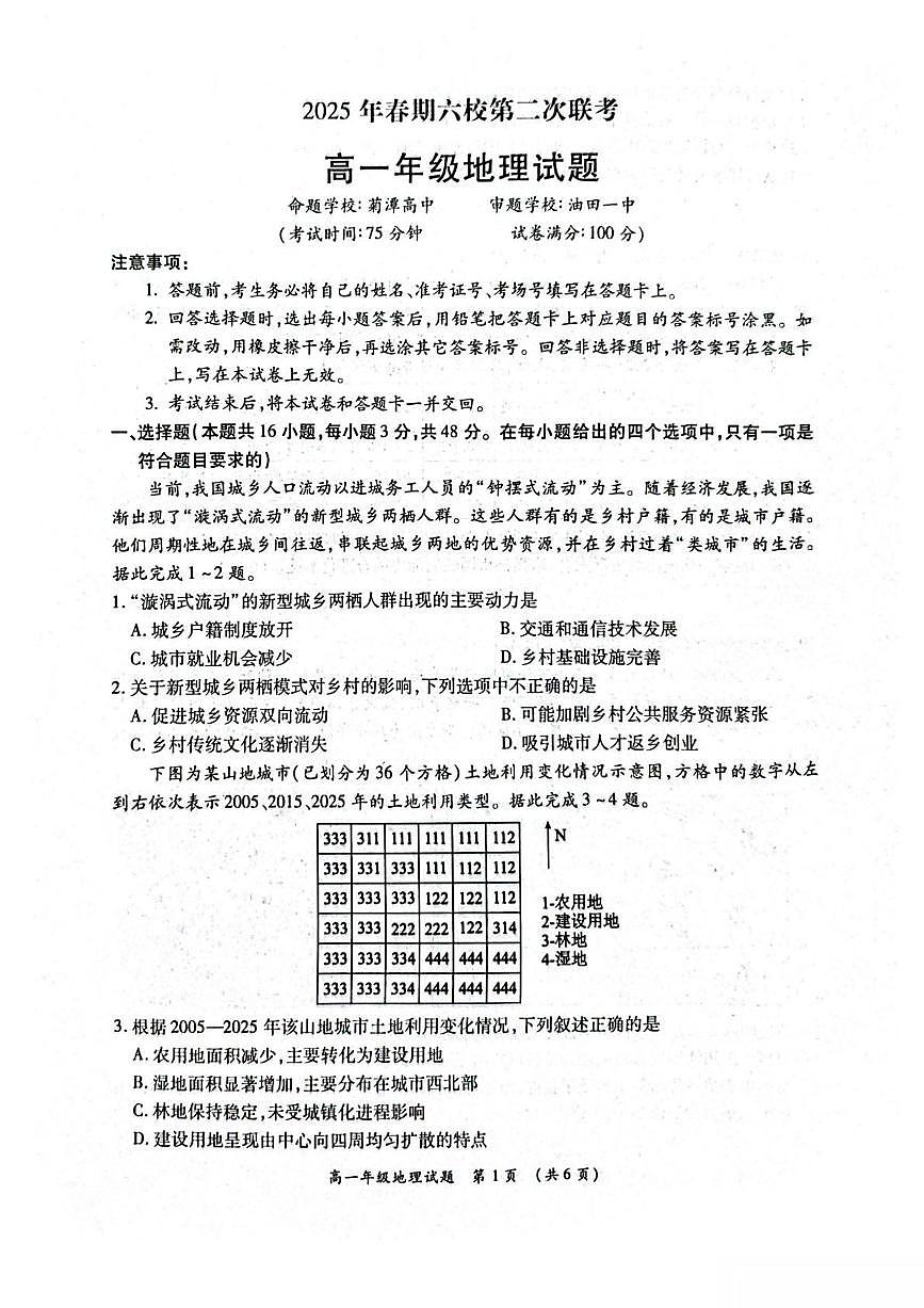 河南省南阳市六校2024-2025学年高一下学期第二次联考地理试卷（PDF版附解析）第1页