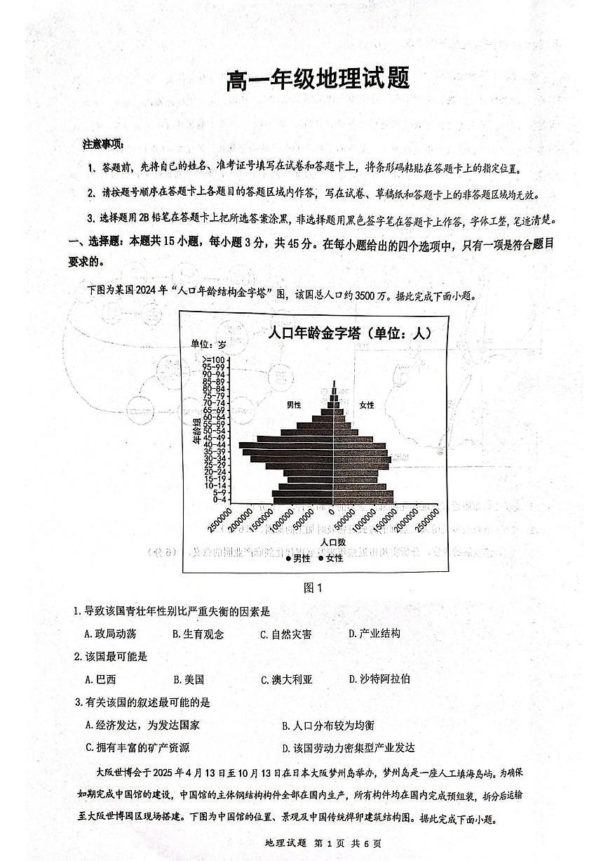 湖北省武汉市问津联盟2024-2025学年高一下学期5月月考地理试卷（PDF版附解析）第1页