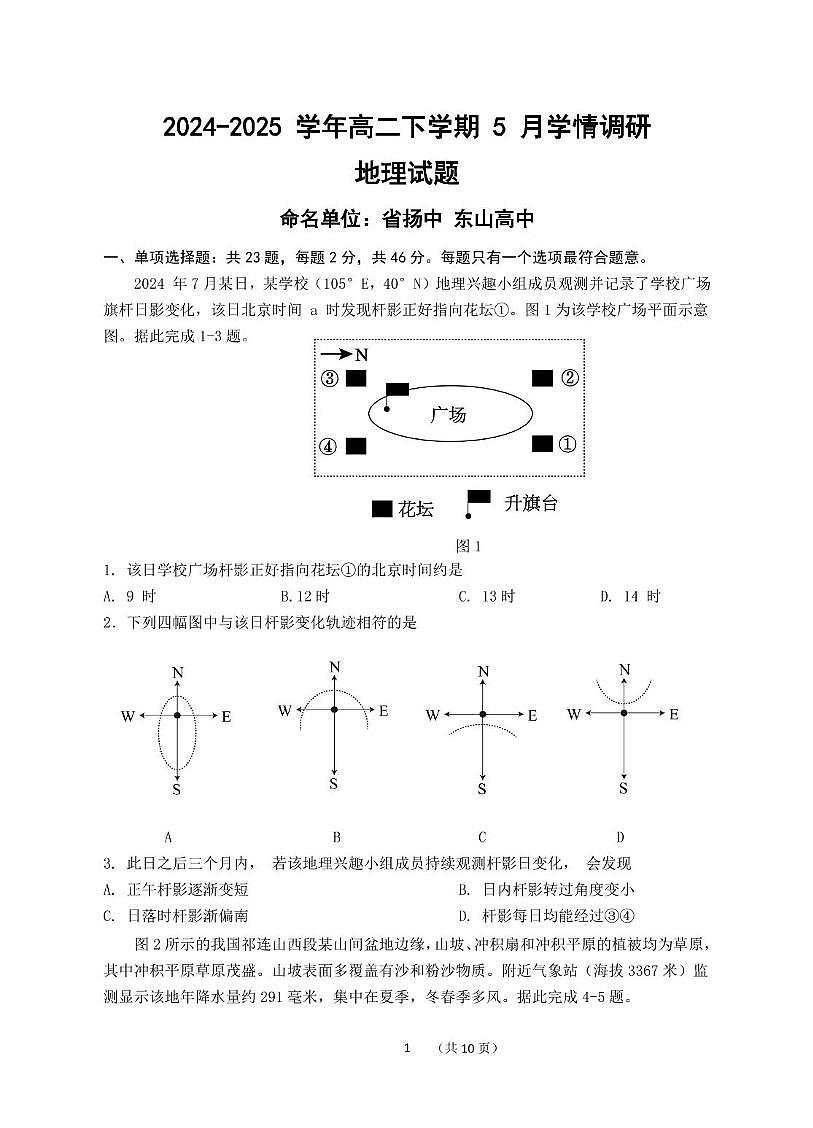 江苏省南京市、镇江市、徐州市联盟校2024-2025学年高二下学期5月学情调研地理试卷（PDF版附答案）第1页