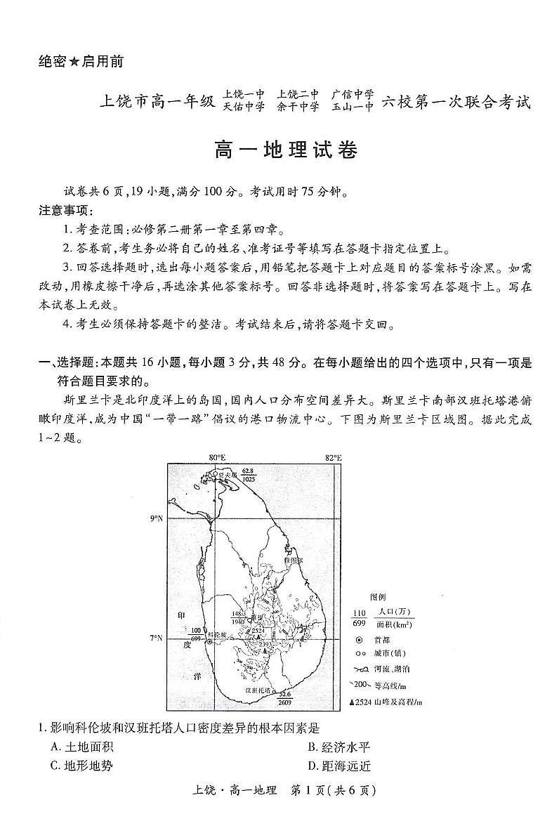江西省上饶市六校2024-2025学年高一下学期5月第一次联合考试地理试卷（PDF版附解析）第1页