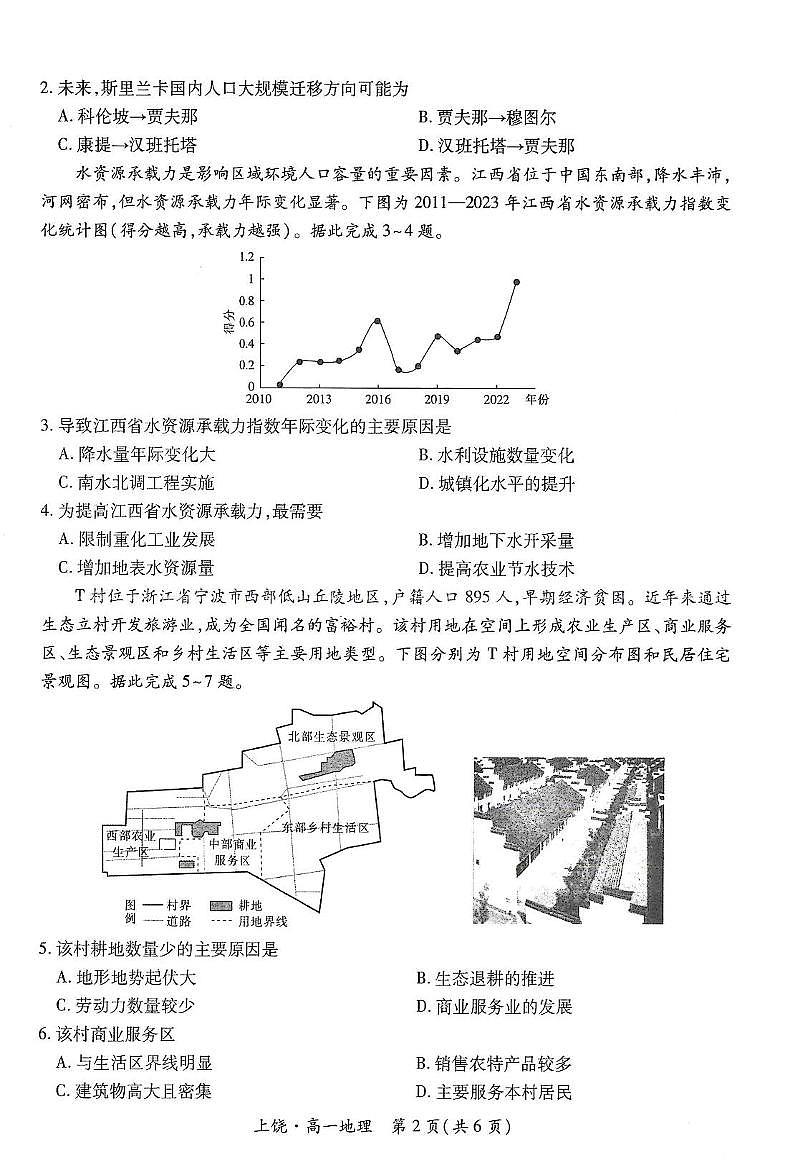 江西省上饶市六校2024-2025学年高一下学期5月第一次联合考试地理试卷（PDF版附解析）第2页