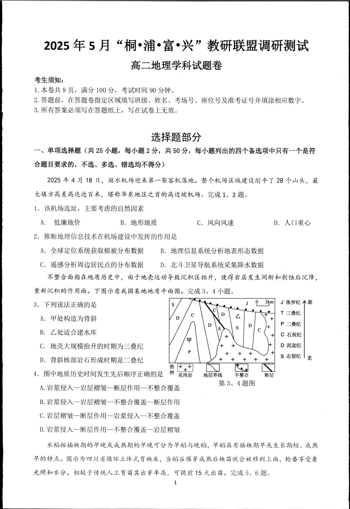 浙江省“桐·浦·富·兴”教研联盟2024-2025学年高二下学期5月调研测试地理试卷（PDF版附答案）第1页