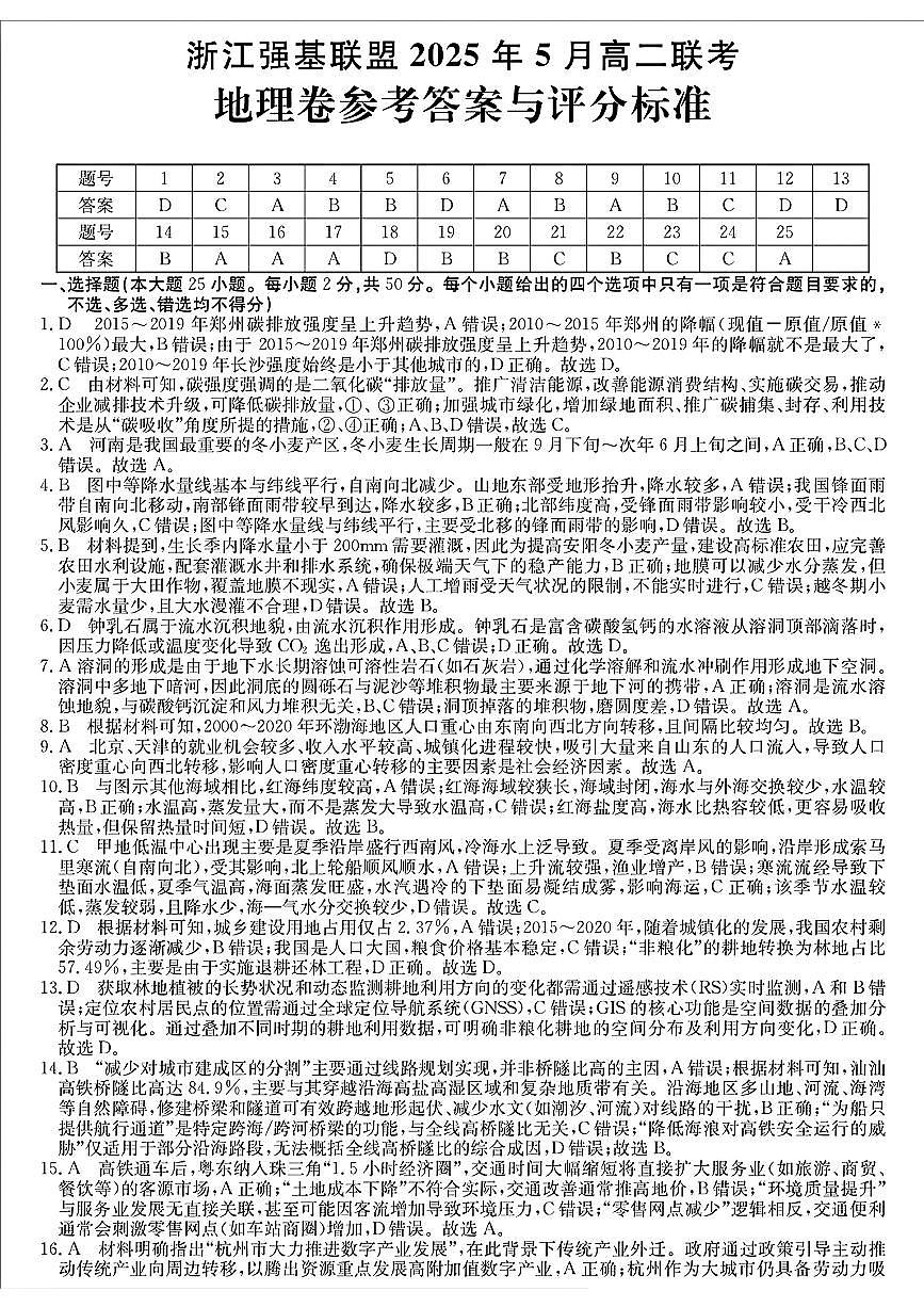 浙江省强基联盟2024-2025学年高二下学期5月联考地理答案第1页